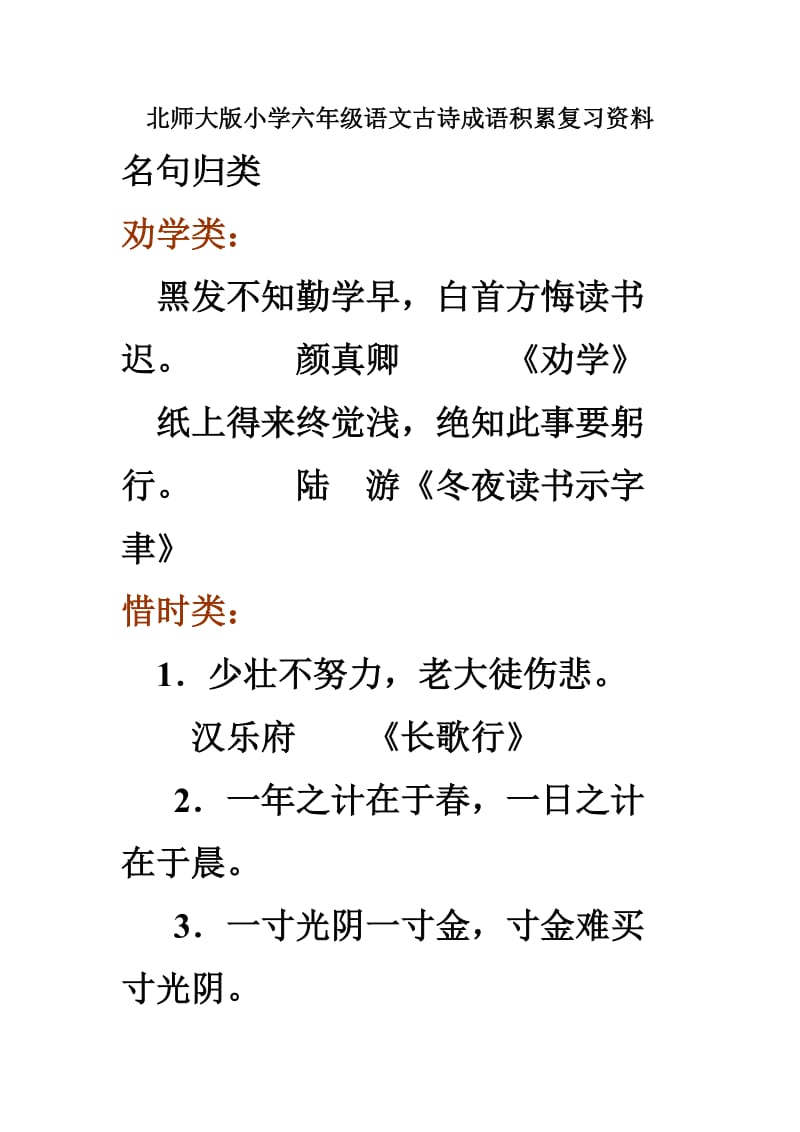 北师大版小学六年级语文古诗成语谚.doc_第1页