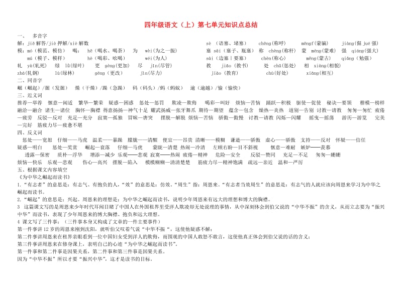 四年级语文上册-第七单元知识点复习总结-人教新课标版.doc_第1页