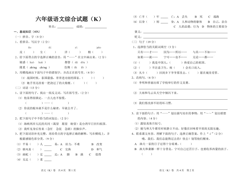 六年级语文综合试题(K).doc_第1页