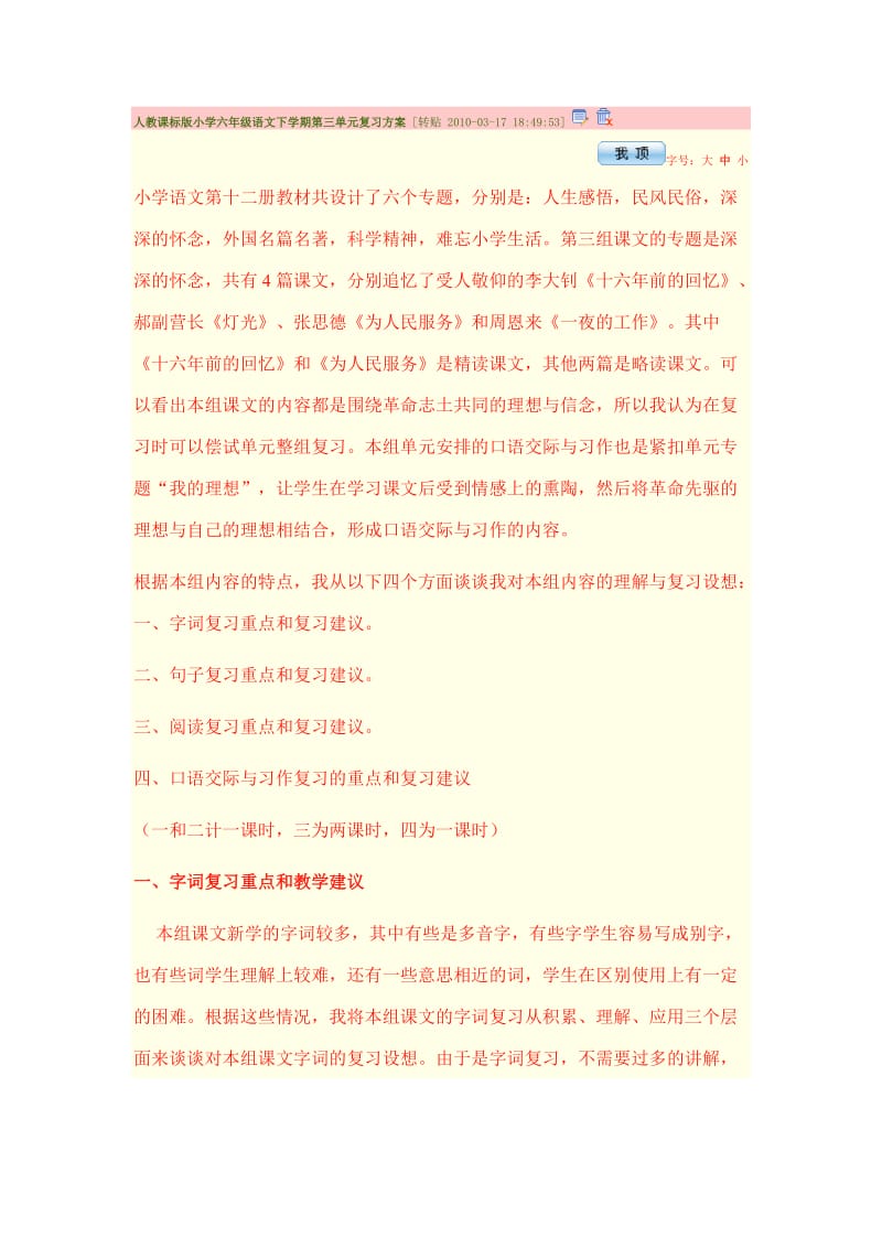 人教课标版小学六年级语文下学期第三单元复习方案.doc_第1页