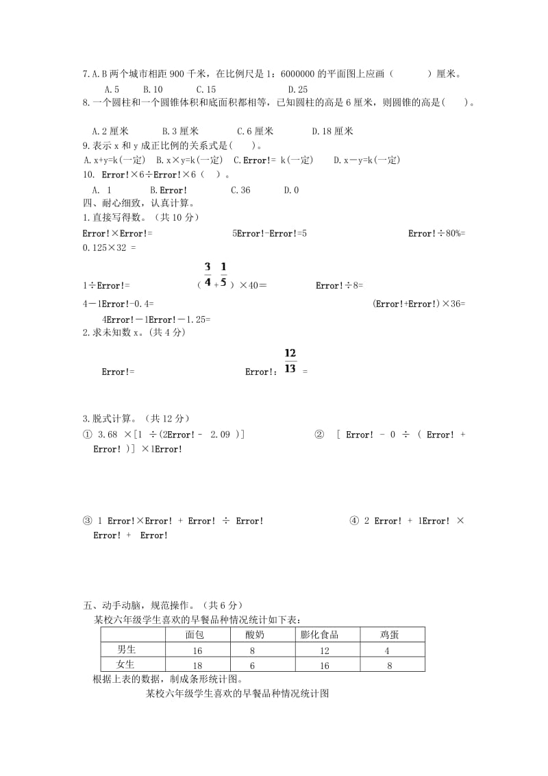 六年级数学下册 期中考试试卷 新人教版.doc_第2页