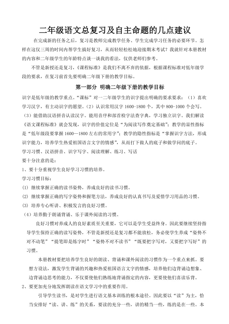 二年级复习及自主命题培训稿.doc_第1页