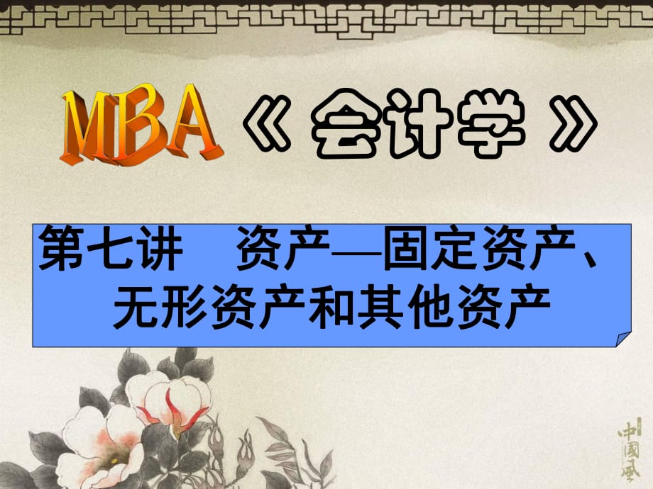 MBA《会计学》资产－固定资产、无形资产、其他资产.ppt_第1页