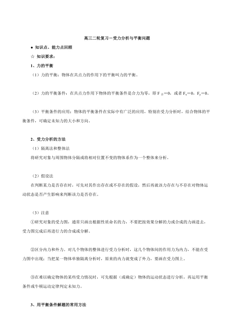 北京四中2013届高三物理二轮复习教学案受力分析与平衡问题.doc_第1页