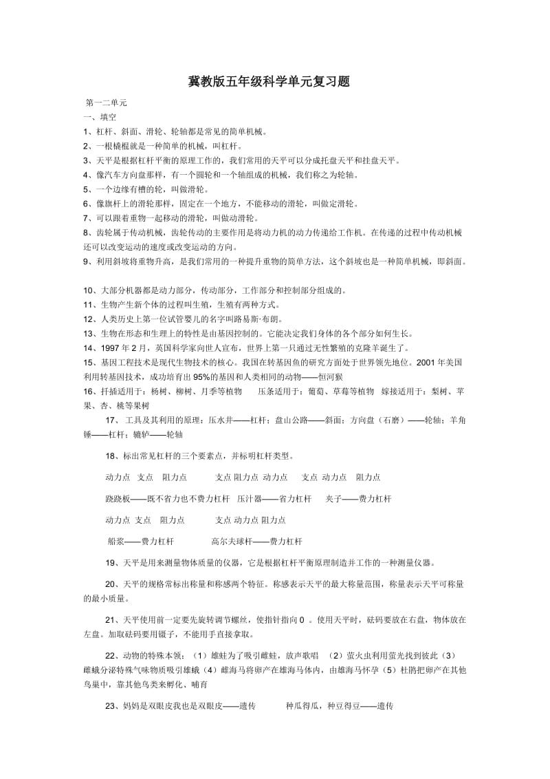 冀教版五年级科学单元复习题.doc_第1页