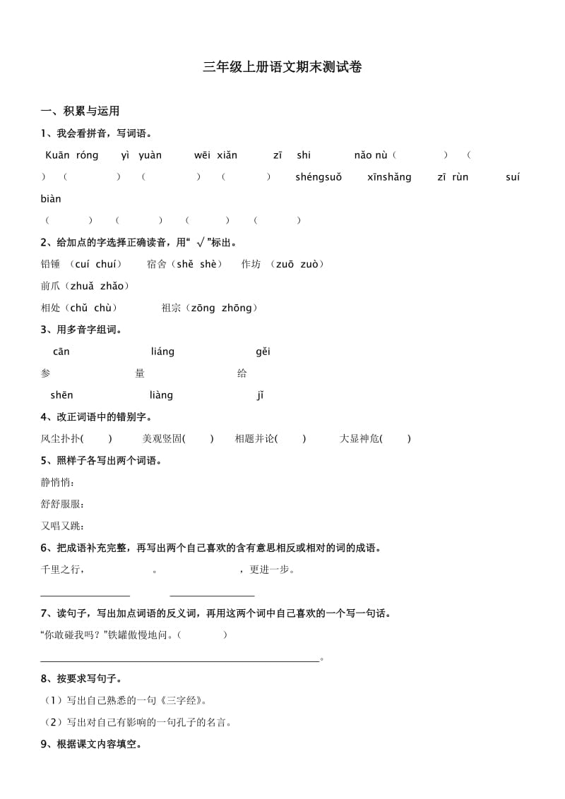 三年级上册语文期末测试卷.docx_第1页