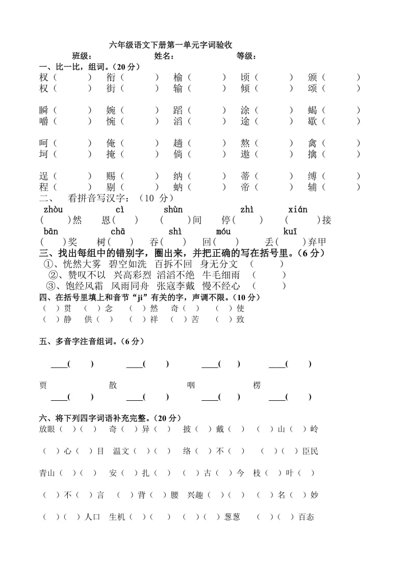 六年级语文一单元基础知识试卷.doc_第1页