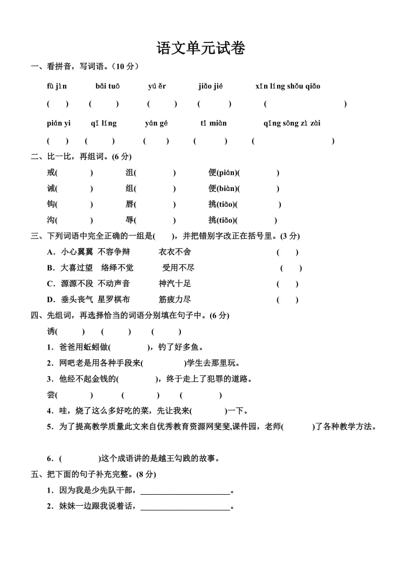 人教版六年级上册语文第一单元试卷.doc_第1页