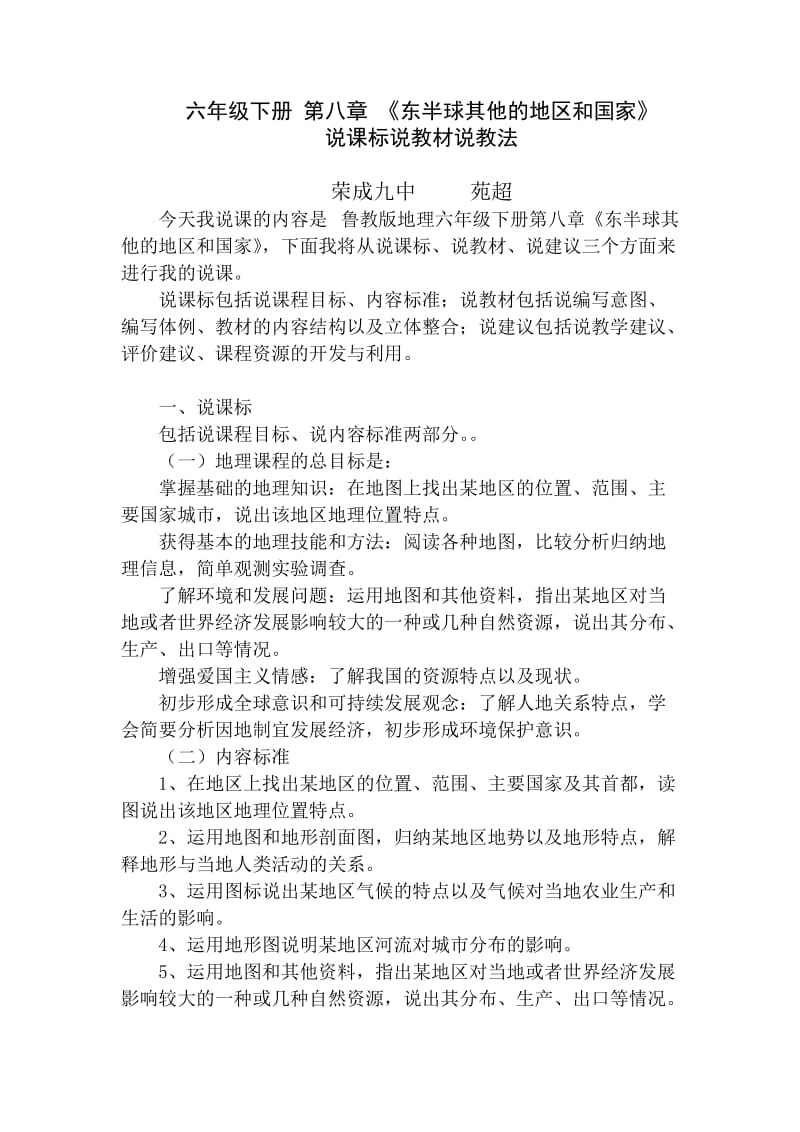 六年级下册说课标说教材说教法.doc_第1页