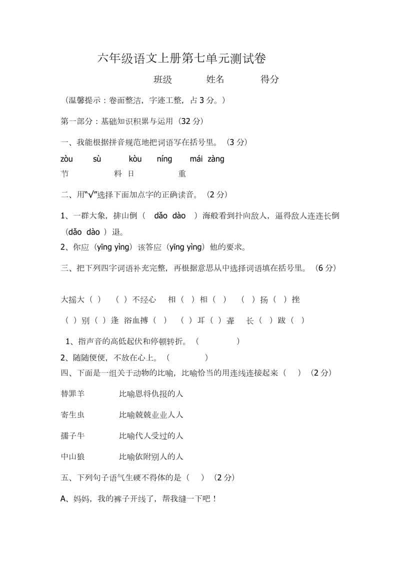 六年级语文上册第七单元测试卷.docx_第1页