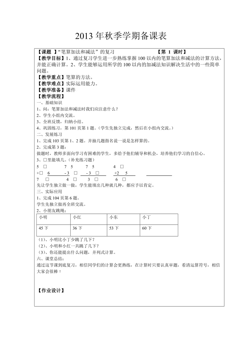 农势龙2013年秋季学期二年级下册数学复习课备课表.doc_第1页