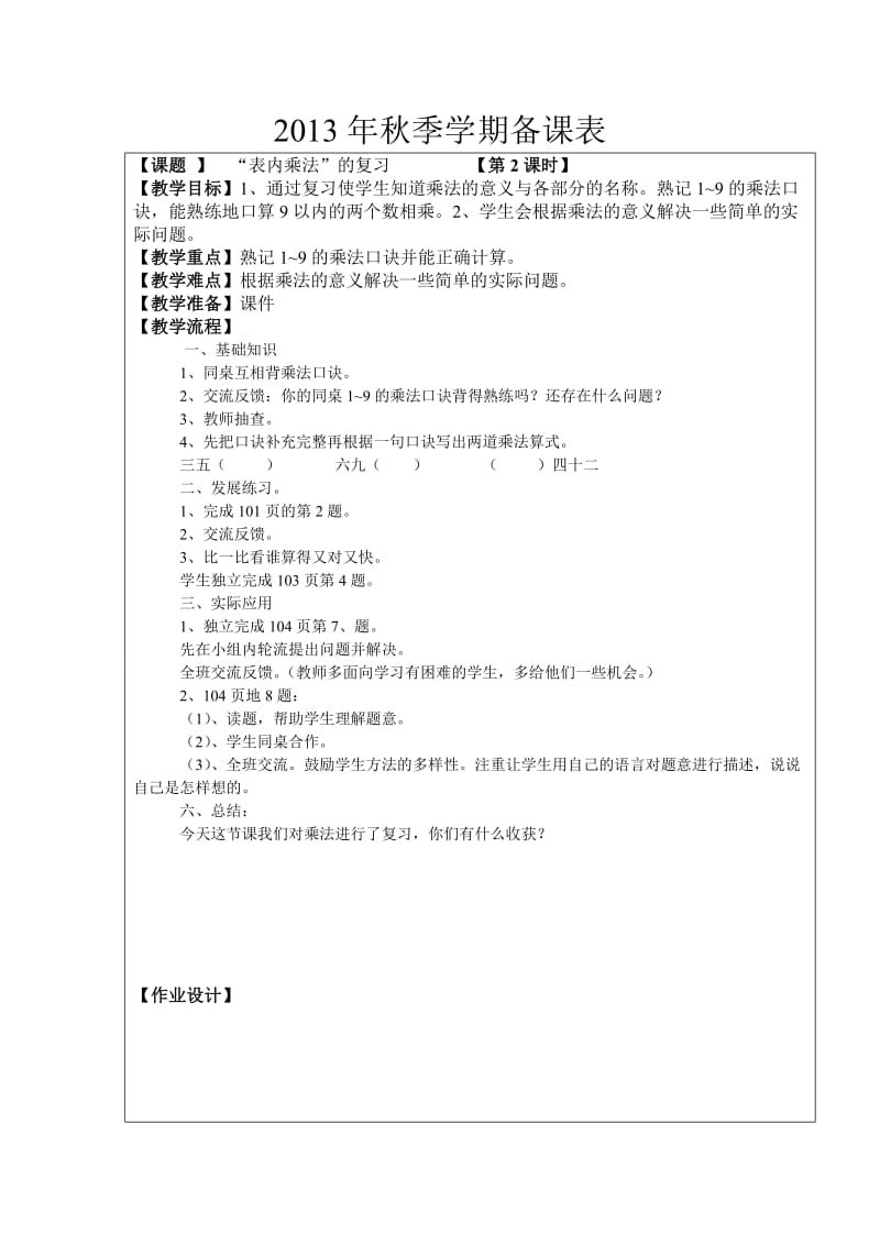 农势龙2013年秋季学期二年级下册数学复习课备课表.doc_第2页