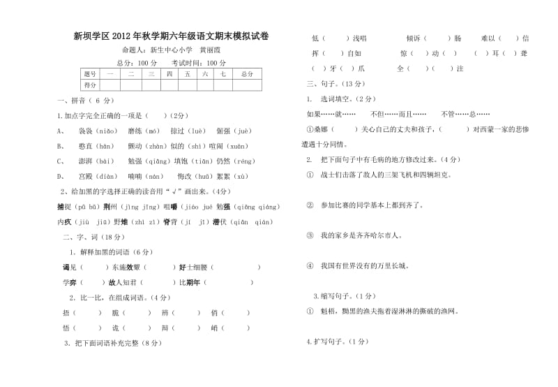 六年级语文试卷1及答案(黄丽霞).doc_第1页