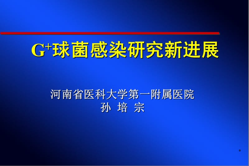 G+球菌感染研究新进展孙培宗.ppt_第1页