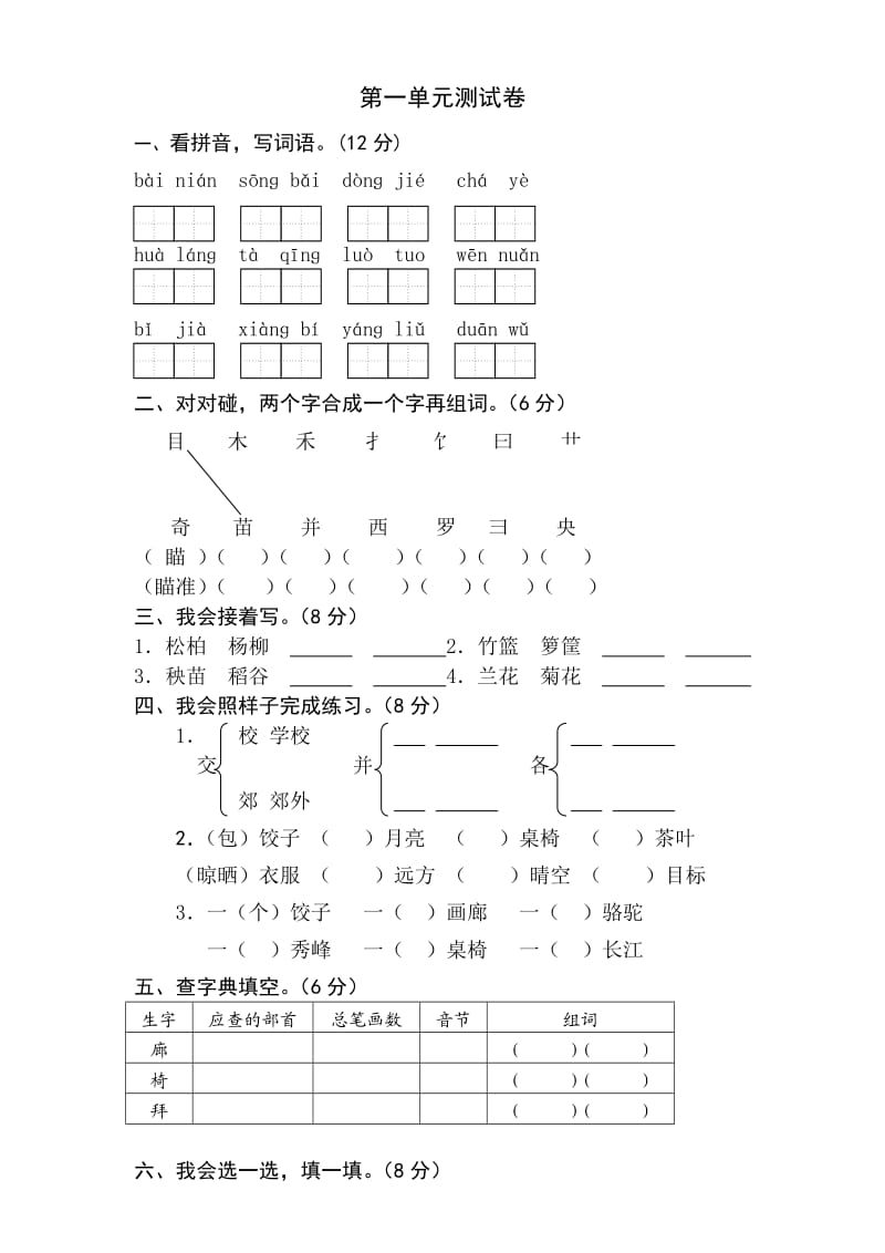 二年级下册语文第一单元测试卷.doc_第1页