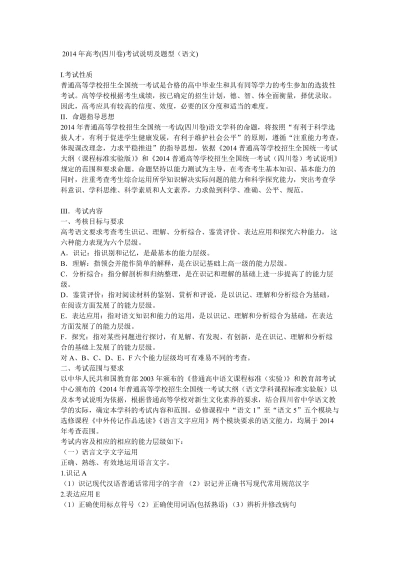 高考考试大纲0214语文SC.doc_第1页