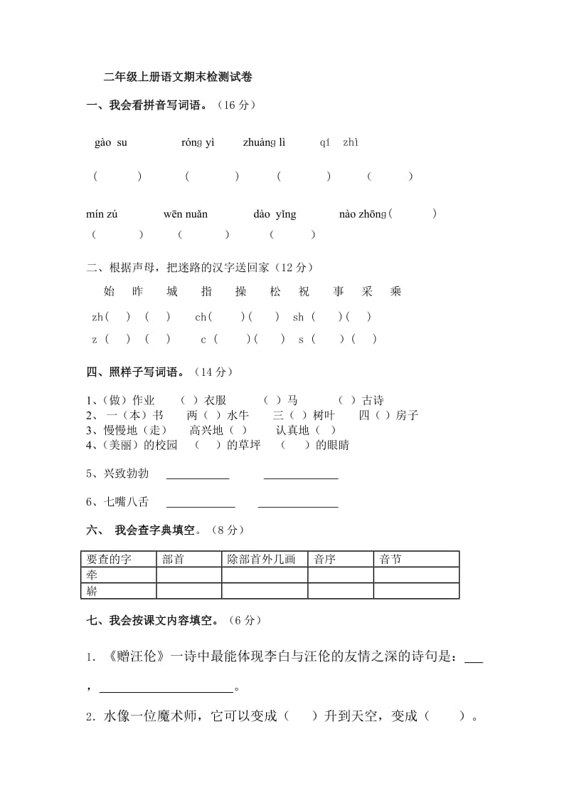 二年级语文试卷卢娟.doc_第1页