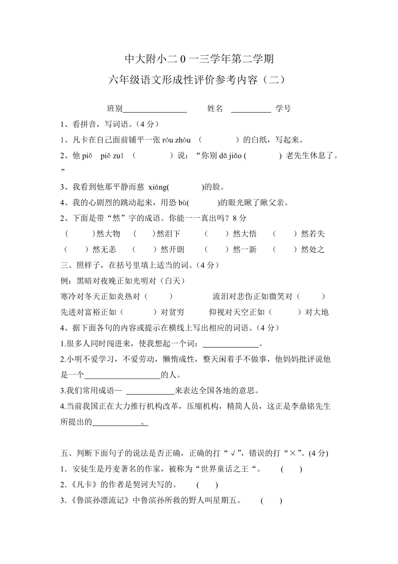 六年级语文下册第三四单元检测题.doc_第1页