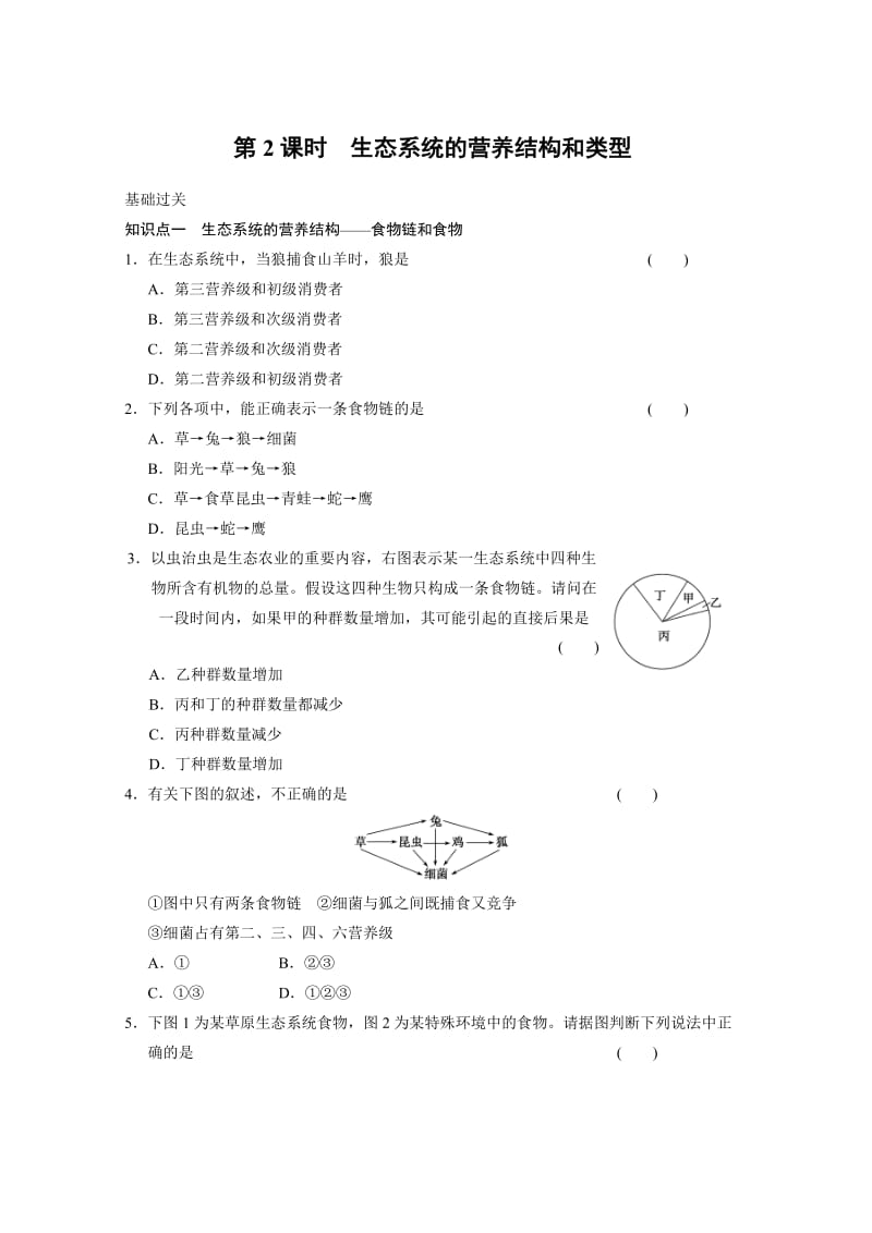 高中生物：4.1.2生态系统的营养结构和类型每课一练(苏教版必修3).doc_第1页