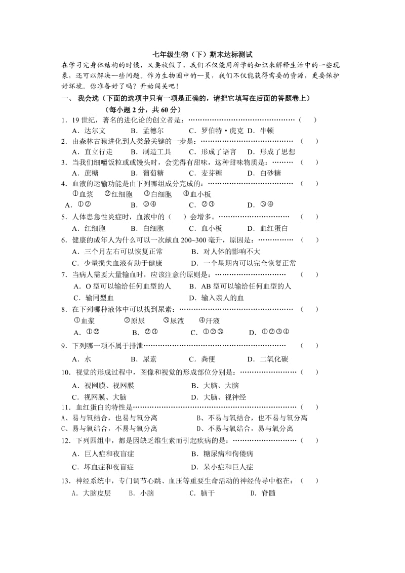 六年级生物期末达标试卷.doc_第1页