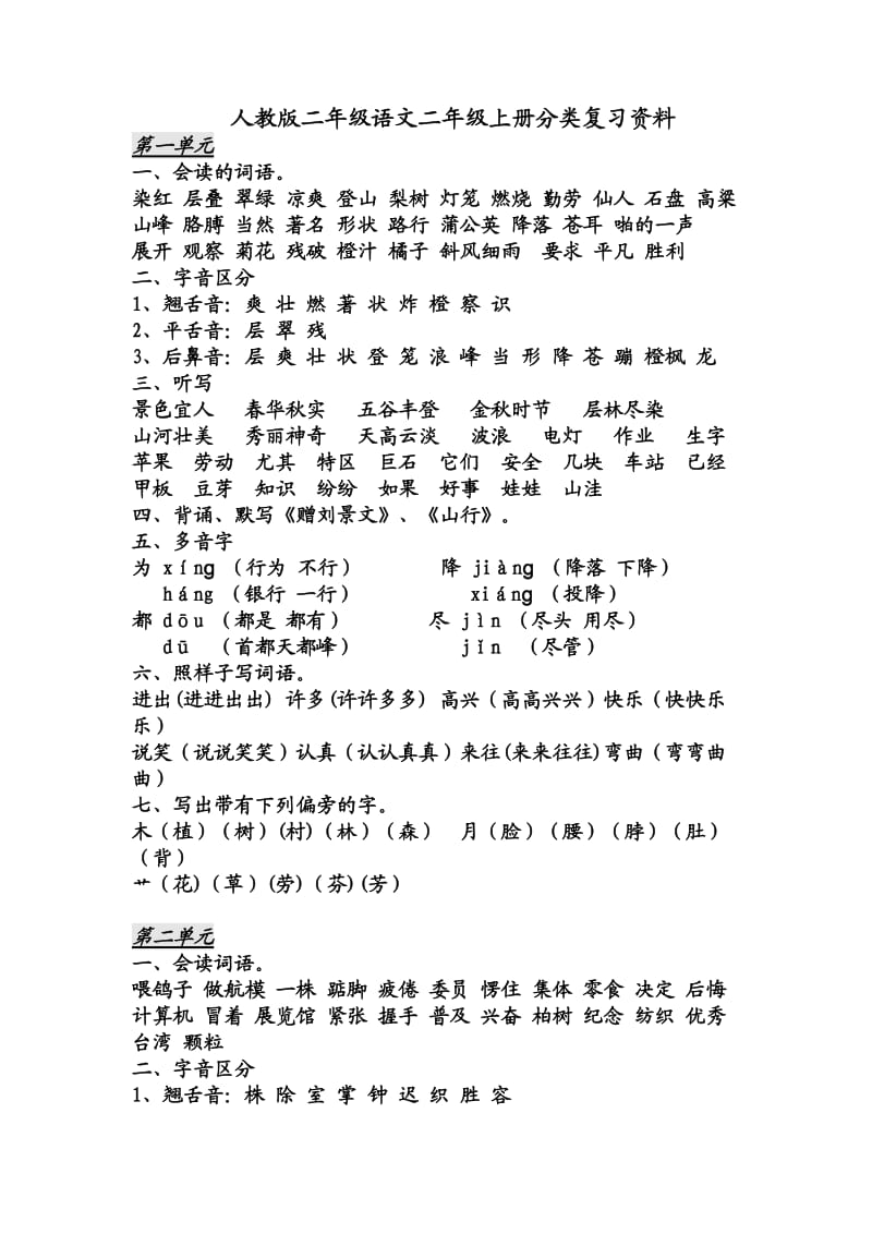 人教版二年级语文二年级上册分类复习资料.doc_第1页