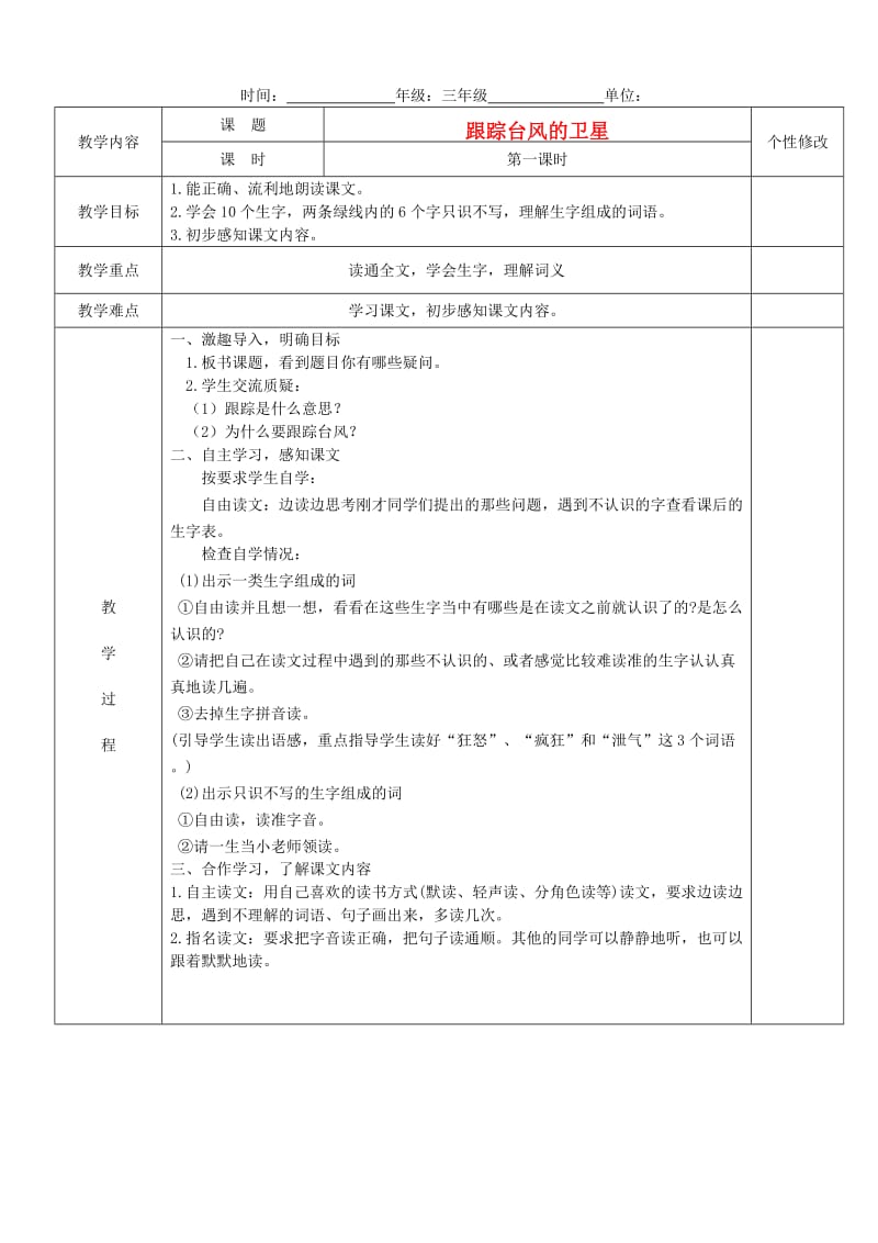 三年级语文下册 跟踪台风的卫星5教案 苏教版.doc_第1页
