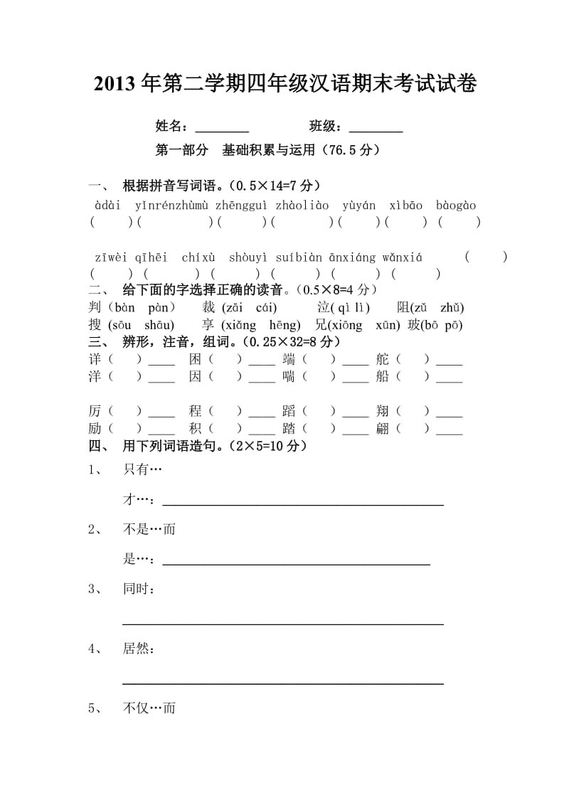 四年级下册汉语第二册期末考试试卷.doc_第1页