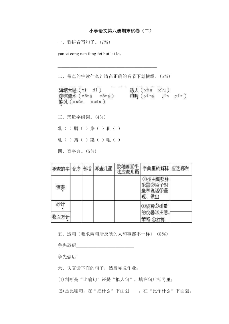 人教版人教版小学语文第八册期末试卷.doc_第1页