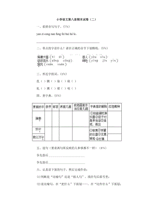 人教版人教版小學語文第八冊期末試卷.doc