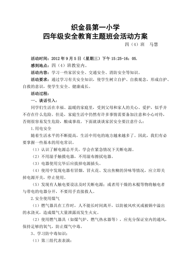 四年级一班安全教育主题班会方案.doc_第1页