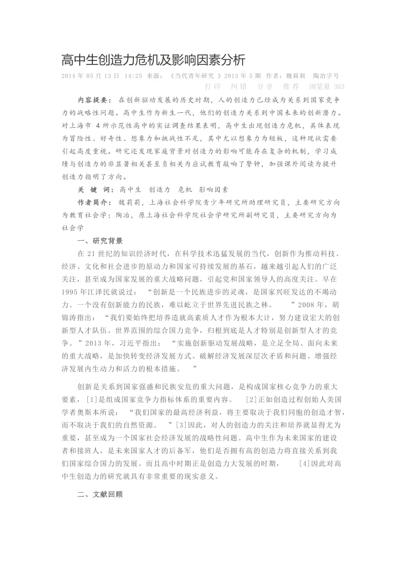 高中生创造力危机及影响因素分析.doc_第1页