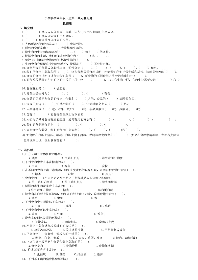 四年级科学下册第三单元练习题.doc_第1页