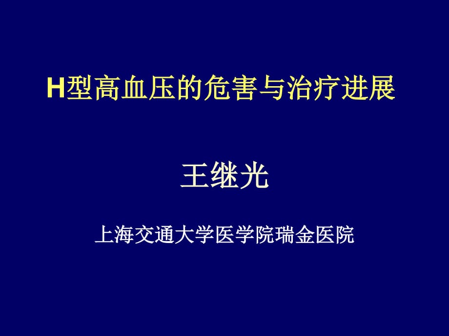 H型高血压的危害与治疗进展.ppt_第1页