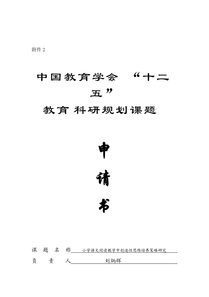 刘炳辉(春光小学)立项课题申报.doc_第1页