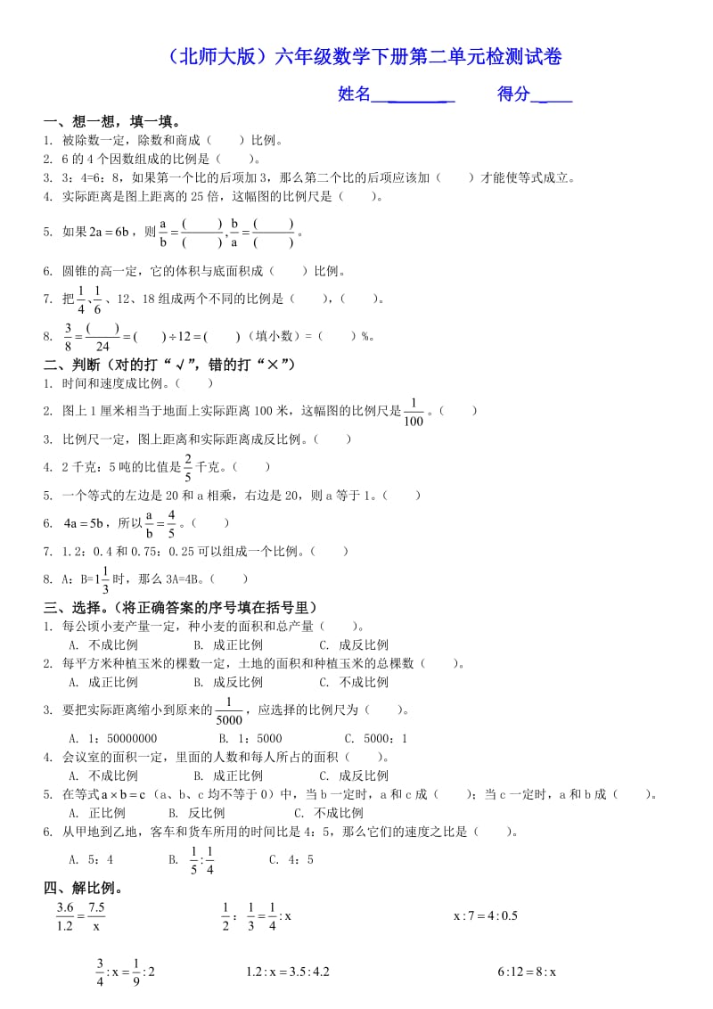 北师大版《小学六年级数学下册第二单元试卷及答案》.doc_第1页