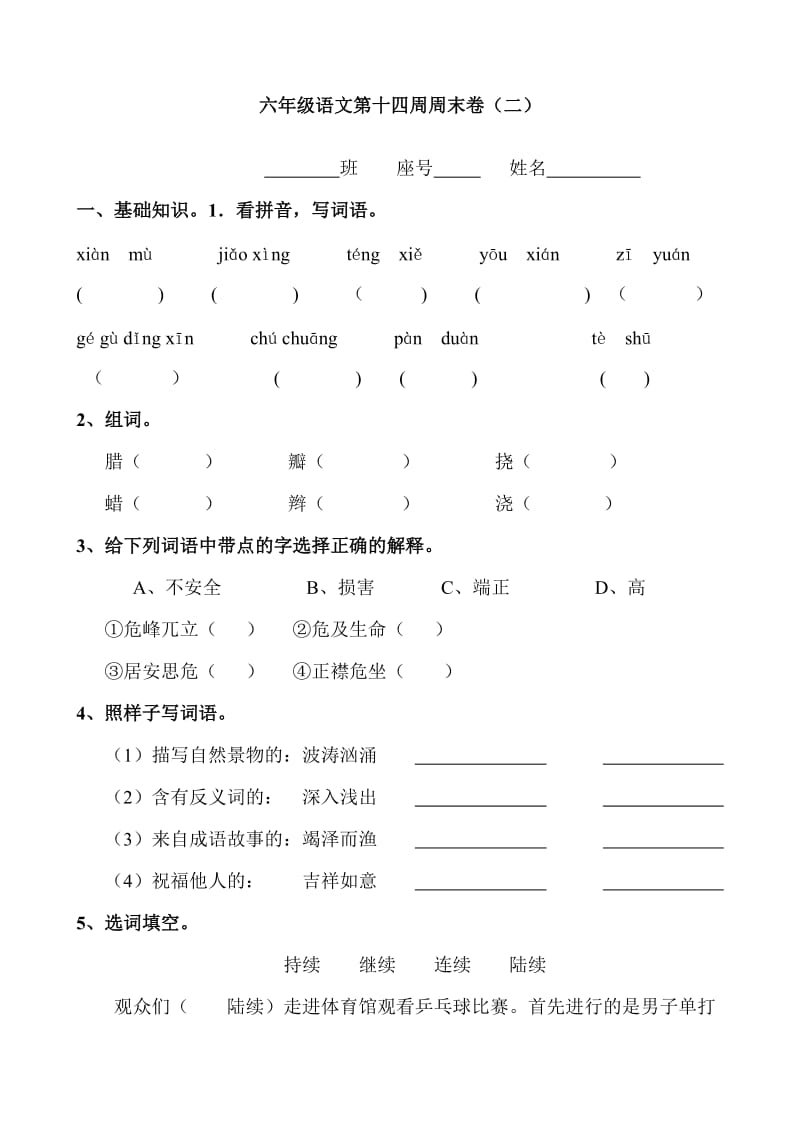 人教版小学六年级语文毕业模拟试卷.doc_第1页