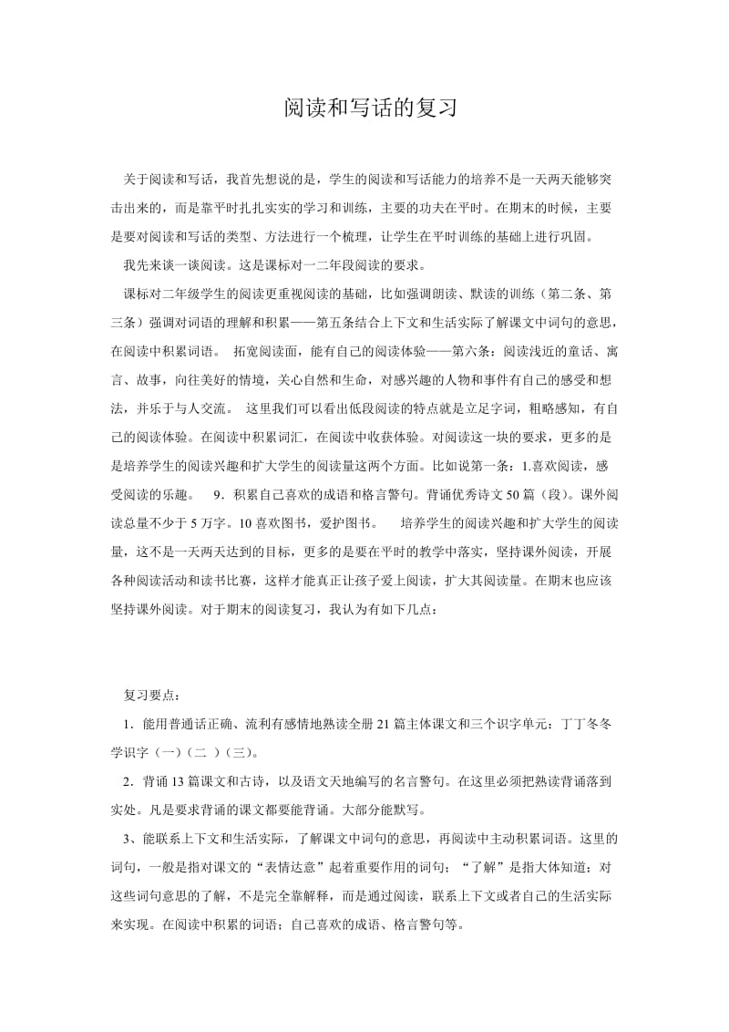 北师大版二年级下册语文阅读和写话复习方法.doc_第1页