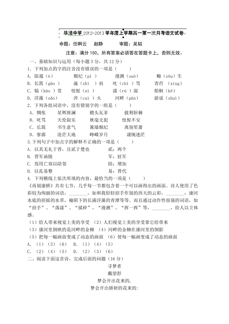 陕西西安市临潼区华清中学12-13学年高一上学期第一次月考语文试题.doc_第1页