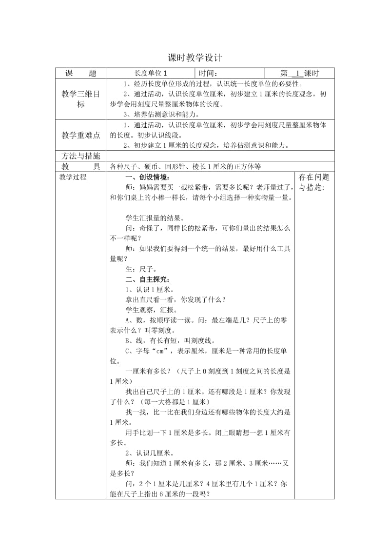 人教版二年级数学上册第1单元教学设计.doc_第1页