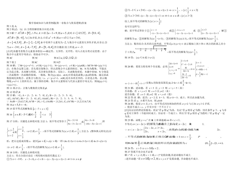 高考数学总复习基础知识与典型例题01集合简易逻辑.doc_第3页