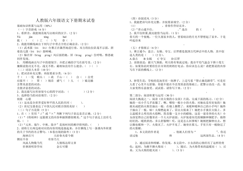 人教版六年级语文下册期末试卷.doc_第1页