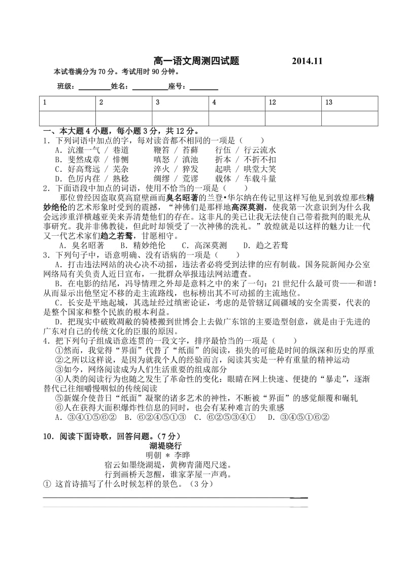 高一上语文周测四试题含答案.doc_第1页