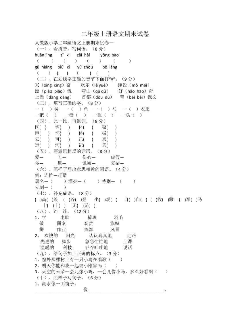 二年级上册语文期末试卷.docx_第1页