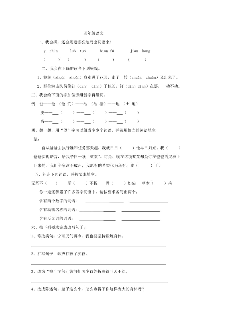 人教版四年级语文下册期末练习.doc_第1页