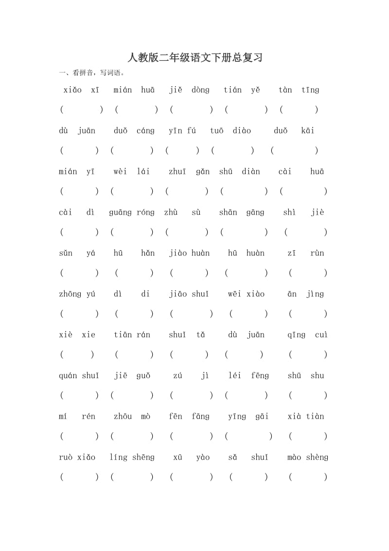 人教版二年级语文下册复习资料.doc_第1页