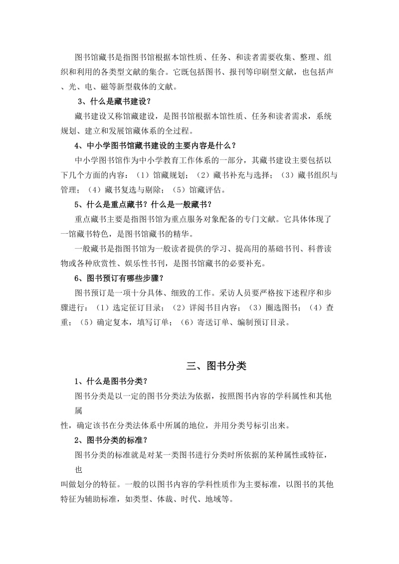 东栾小学图书室业务知识应知应会一百题.doc_第2页