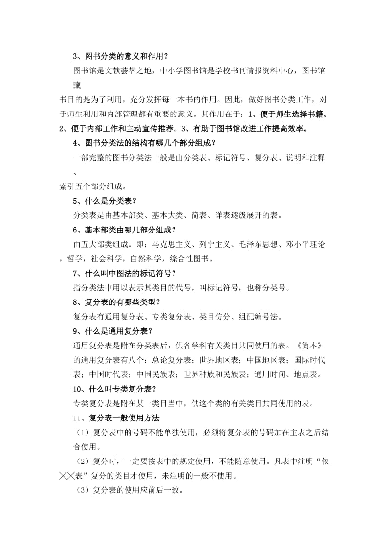 东栾小学图书室业务知识应知应会一百题.doc_第3页