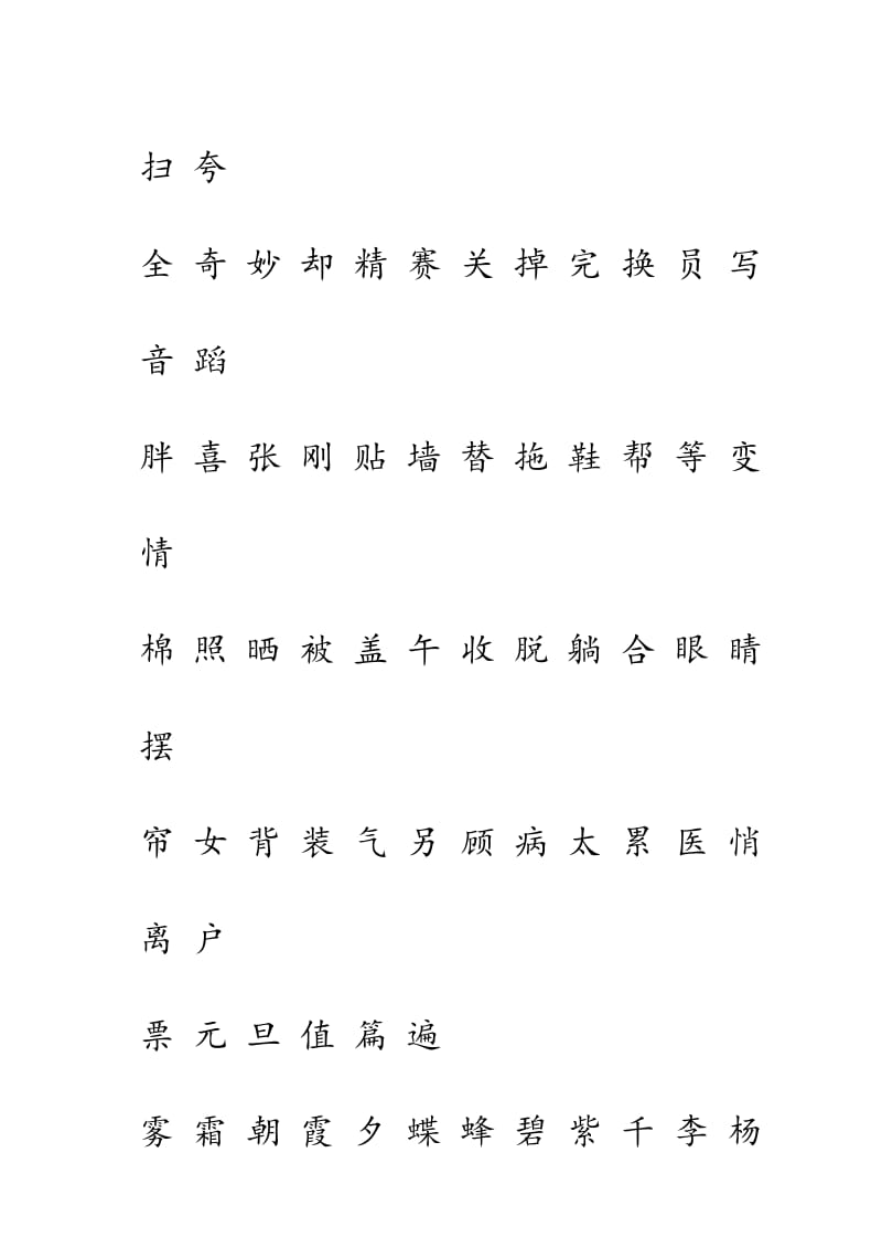 人教版一年级语文下册生字表(一)(二)注音练习.doc_第2页