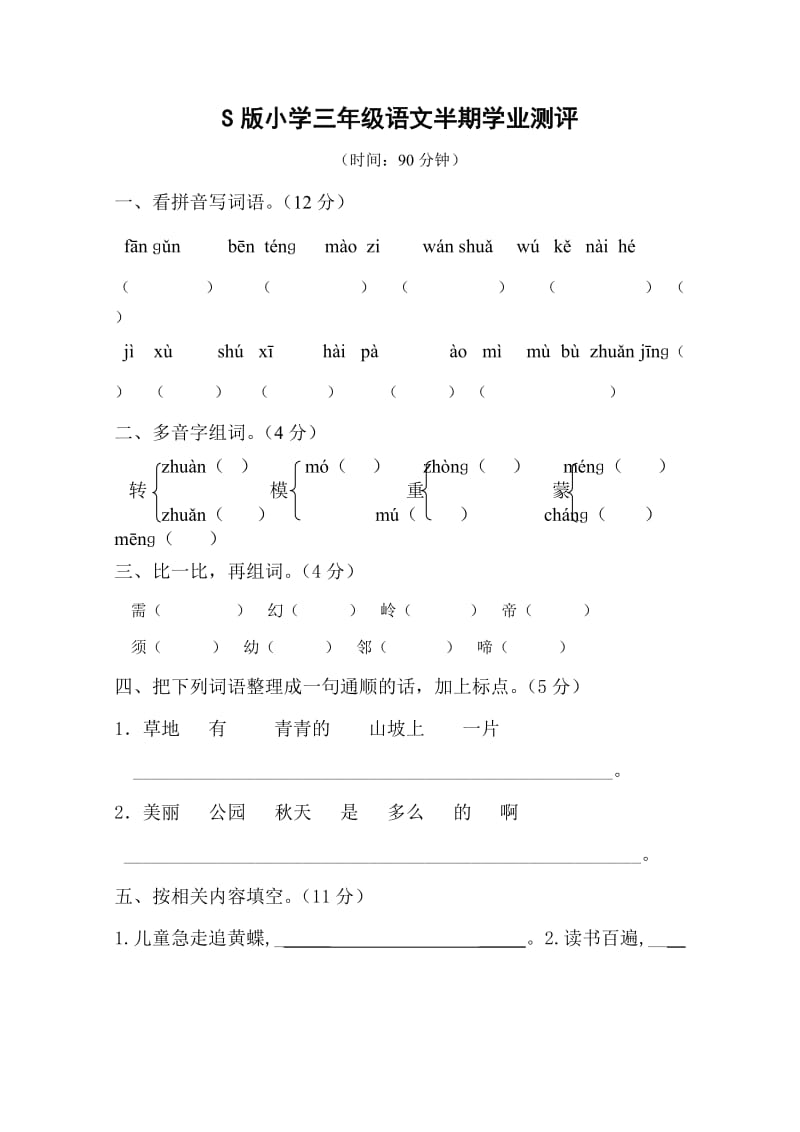 S版小学三年级语文上册期中测试题.doc_第1页