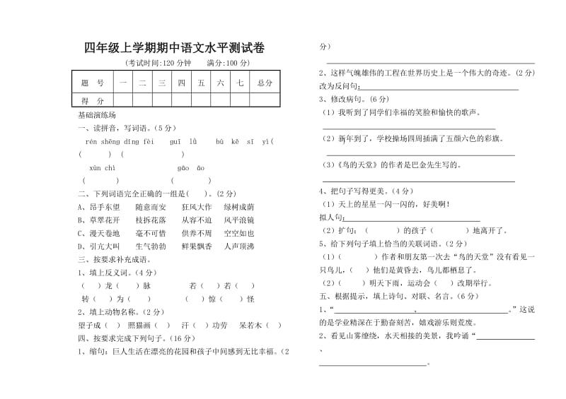 四年级语文上学期期中试题.doc_第1页